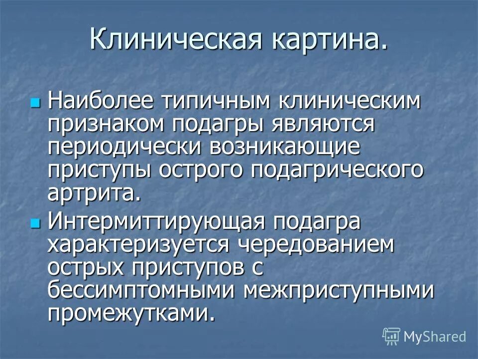 Лечение подагры клинические рекомендации. Клинические проявления подагры. Подагра клиническая картина. Клинические симптомы подагры. Клинические проявления острого подагрического артрита.