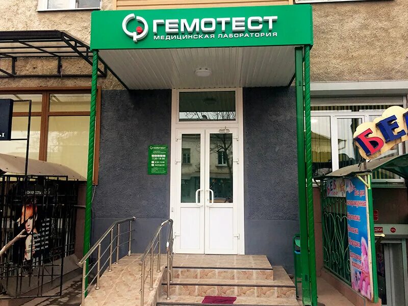 Гемотест коломна кирова лаборатория проспект. Ул кирова 84 астрахань сдэк. Гемотест ул кирова. Гемотест краснослободск мордовия. Адлер частные лаборатории.