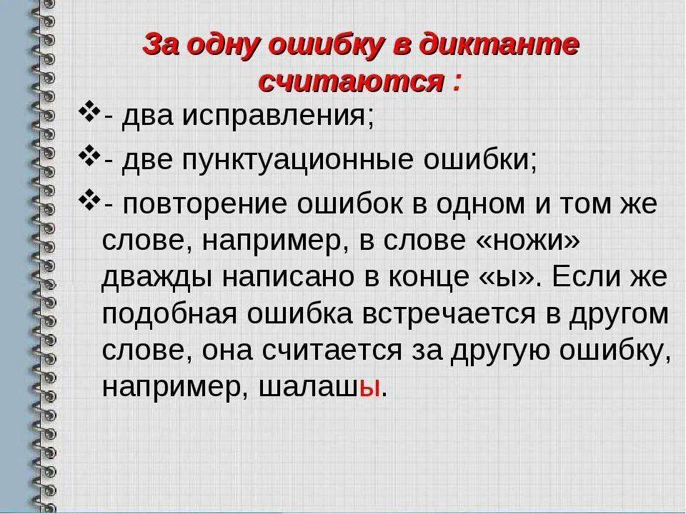 Исправь ошибки в рекомендациях. Ошибки в диктанте в начальной школе. за одну ошибку в диктанте считается. диктант с исправленными ошибками в начальной школе. ошибки в диктанте 1 класс оценивание.