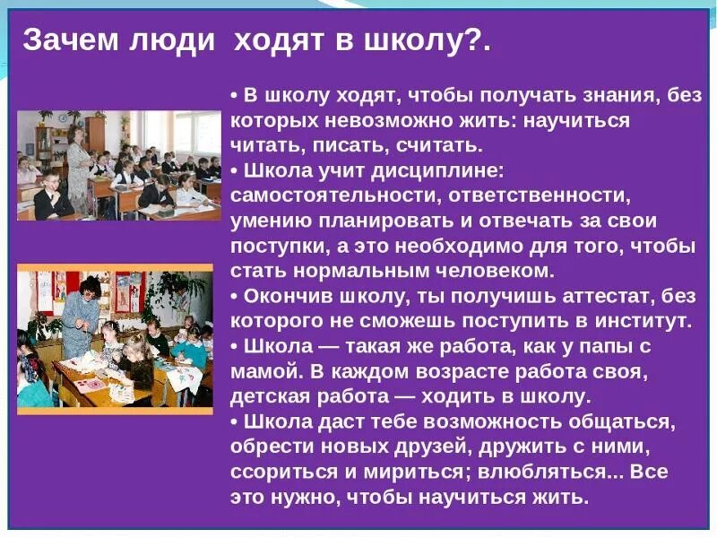 Почему я получаю 2. Для чего я хожу в школу. Зачем нам учиться в школе. Зачем учиться в школе презентация. Зачем дети учатся в школе.