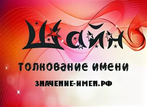 Шайн имя. Шиммер и шайн. Герои мультика шиммер и шайн. Юто пентагон шайн. Шайн имя.