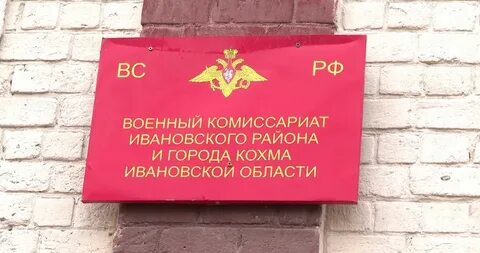 Ивановский комиссариат