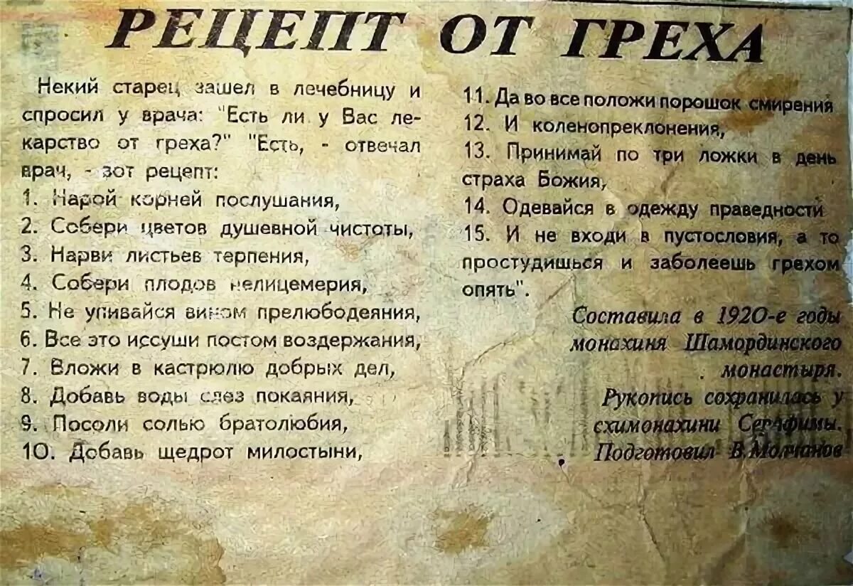 Безгрешно жить. Шуточный рецепт. Смешные рецепты в стихах. Рецепт прикол. Лекарство от греха.