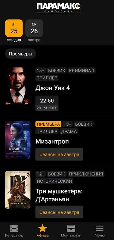 афиша парамакс махачкала на завтра