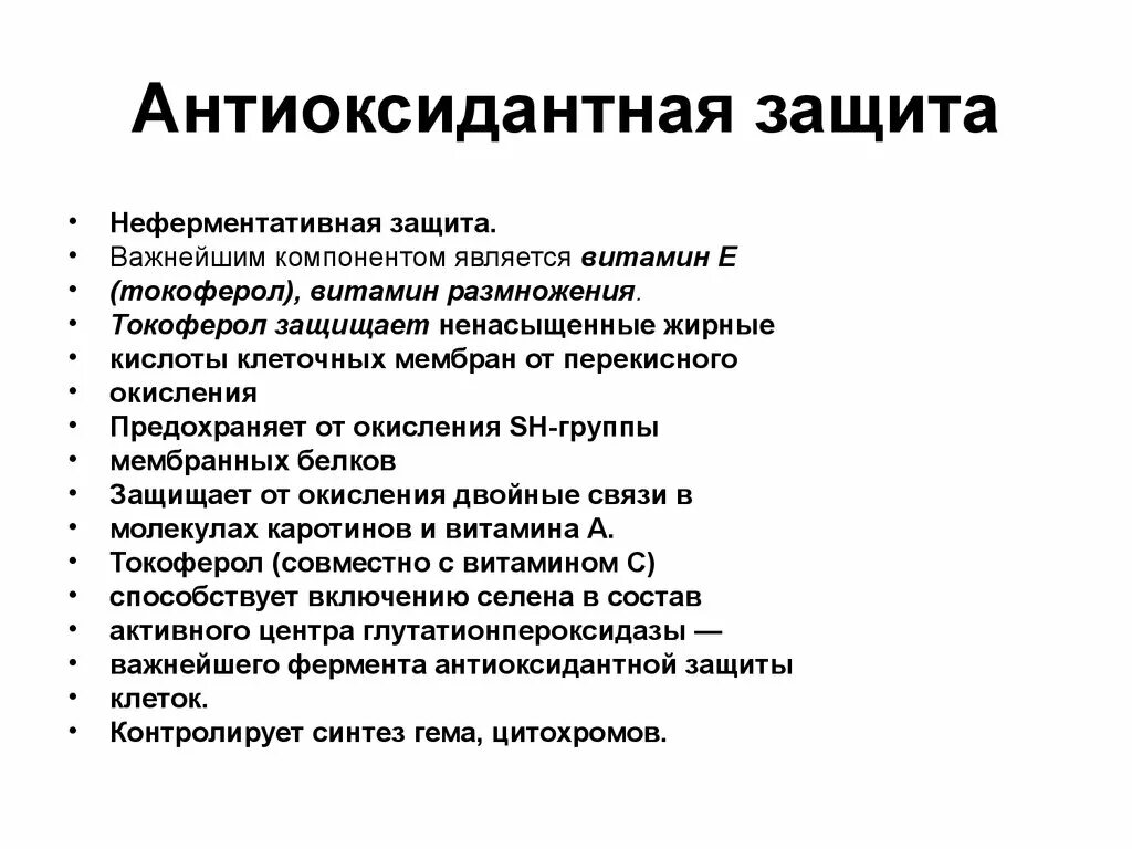 Антиоксидантная защита. Механизмы антиоксидантной защиты биохимия. Механизмы антиоксидантной защиты в организме человека. Механизмы антиоксидантной защиты биохимия. Антиоксидантная система защиты.