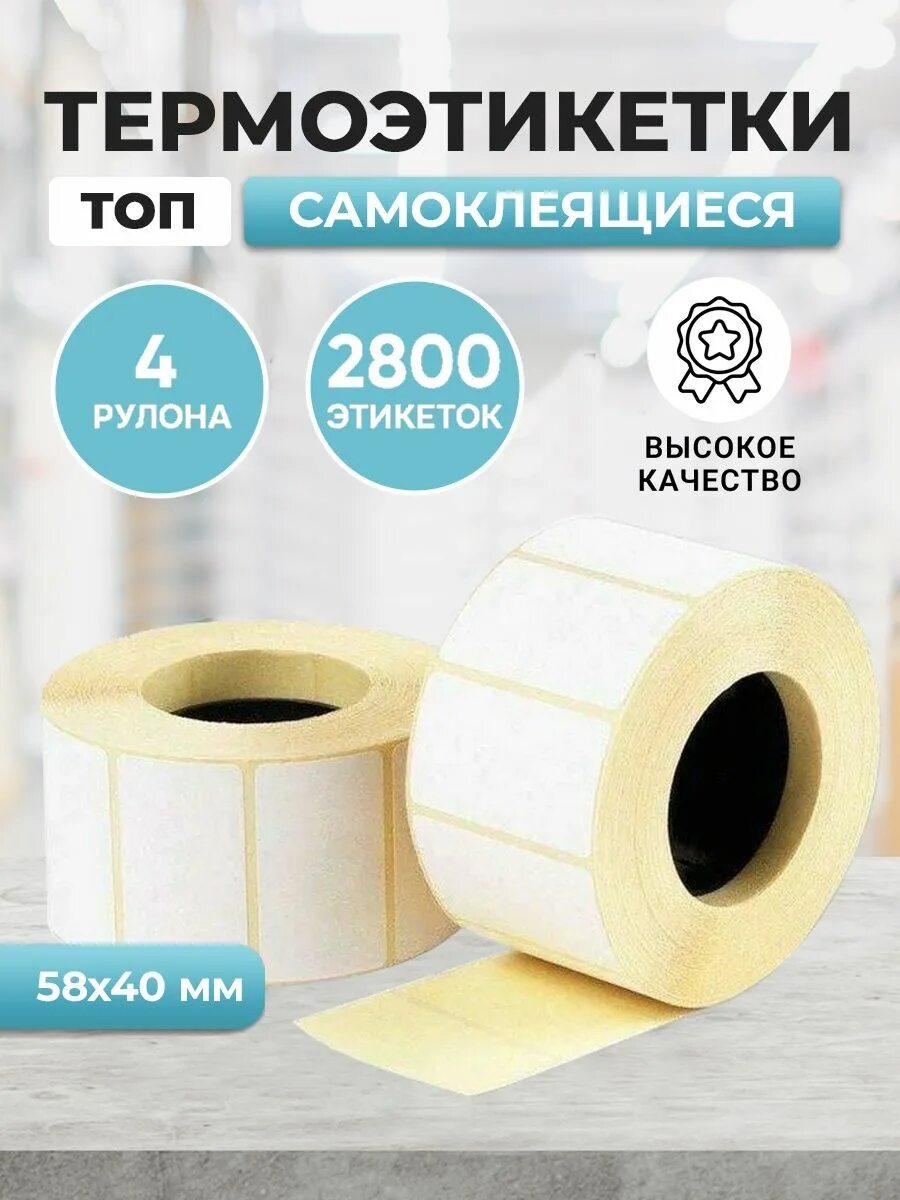 Этикетки топ. Термоэтикетки 58*40. Термоэтикетка 58х40. Этикетка 58 40. Этикетка топ.