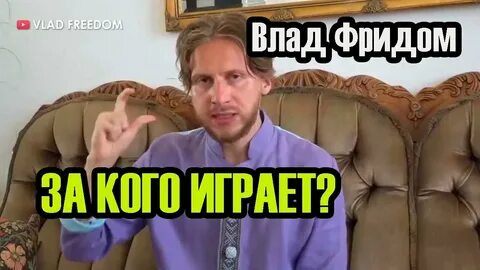 Фридом на ютубе последние