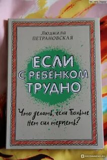 Петрановская если с ребенком трудно
