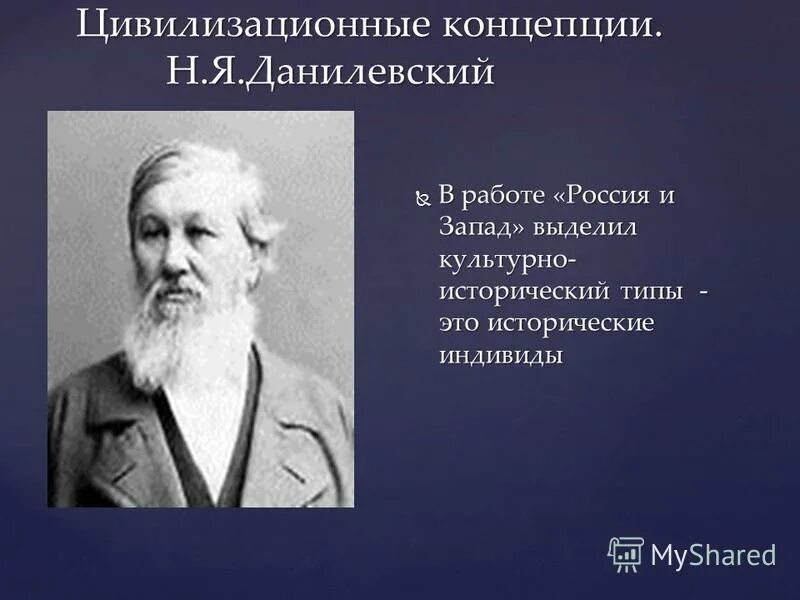 теории н. культурно исторические типы. какие типы выделял данилевский. какие типы выделял данилевский. теория культурно-исторических типов.