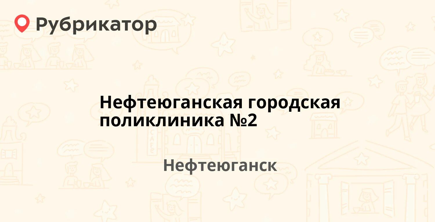 Пенсионный нефтеюганск телефон. Поликлиника №1 Нефтеюганск. Поликлиника 1 Нефтеюганск. Нефтеюганская городская поликлиника 1 Нефтеюганск. Нефтеюганск поликлиника 1 телефон.