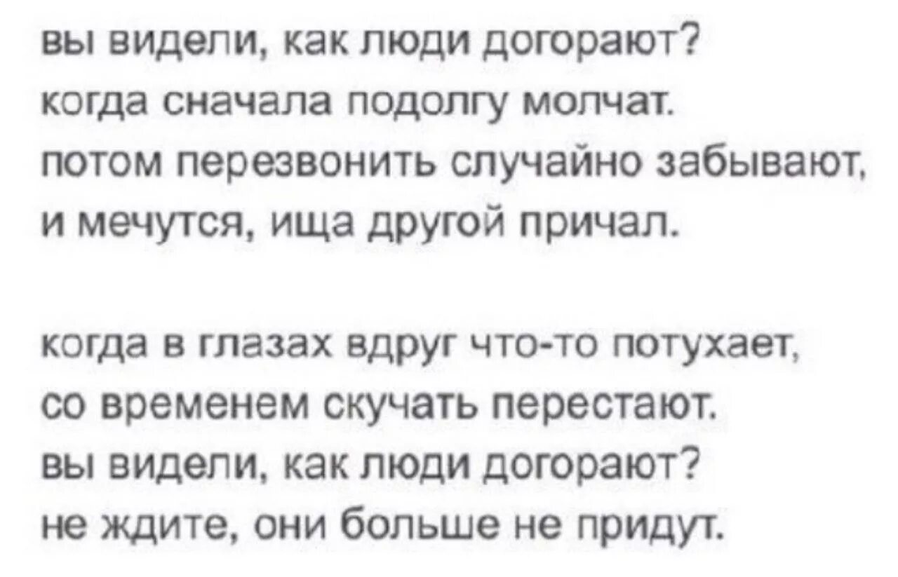 Догорела догорела давно. Люди могут не вернуться стих. А знаете что люди могут не вернуться стих. Вы знаете что люди могут не. Видели как люди догорают.