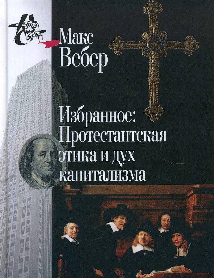 Макс Вебер избранное: протестантская этика. Протестантская этика и дух капитализма. Вебер протестантская этика и дух капитализма. Вебер протестантская этика и дух капитализма книга. Вебер избранные произведения