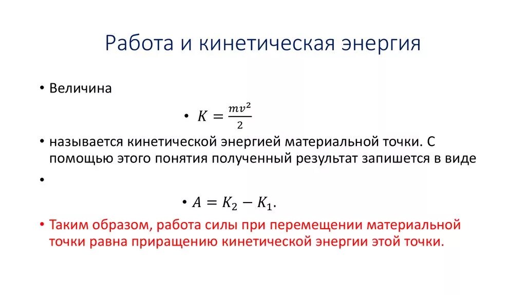 Температура связана с кинетической энергией. Связь кинетической энергии и потенциальной формула. Связь между работой и кинетической энергией. Работа мощность кинетическая энергия. Связь работы и потенциальной энергии форм.