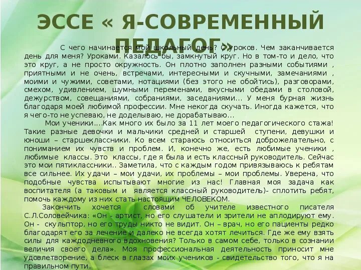 Мини сочинение на тему учитель. Эссе воспитателя. Конкурс эссе. Эссе педагога воспитателя. Эссе на тему педагог.