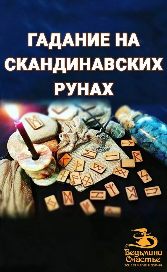 Старые руны. Скандинавские руны. Скандинавские руны гадать. Гадальные руны. Старший футарк руны.