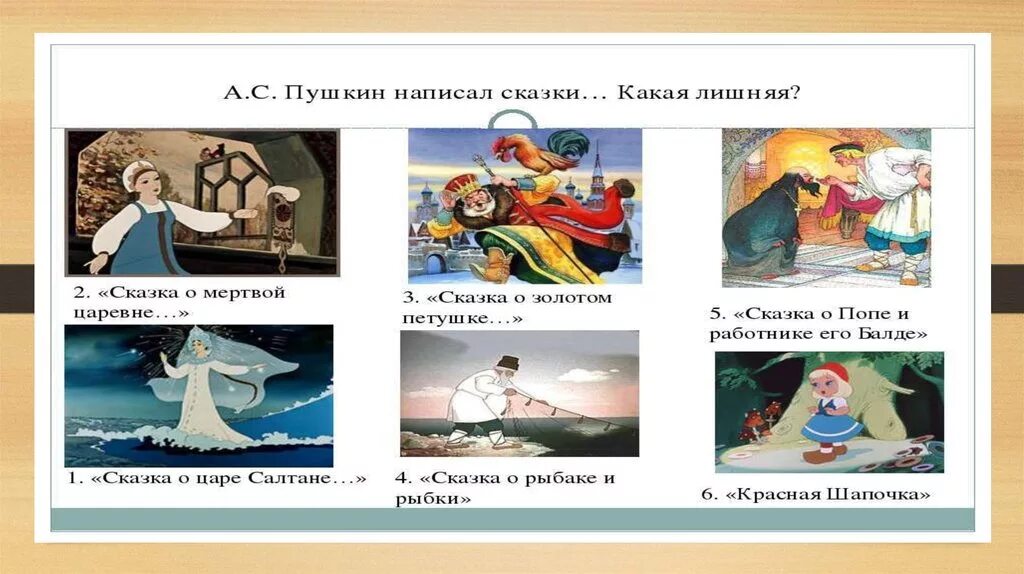 Лишние герои в произведениях. Кто лишний по сказкам Пушкина. Персонажи из сказок Пушкина. Игра по произведениям Пушкина. Игры по сказкам Пушкина.