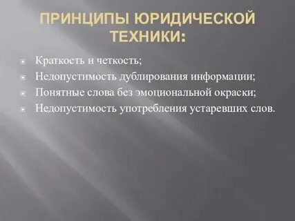 Общие принципы юридической техники
