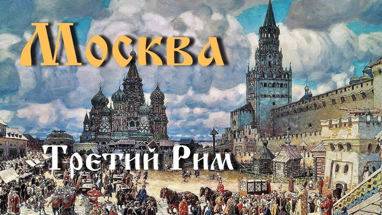 москва третий рим иллюстрации. третий рим церковь. москва з рим православный. москва третий рим картинки. третий рим.
