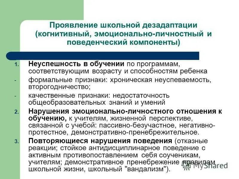 Программа дезадаптации. Проявление дезадаптации:. проявления школьной дезадаптации. признаки дезадаптации школьников. симптомы школьной дезадаптации.