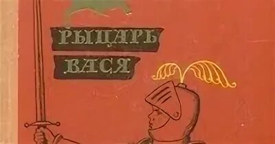 Рыцарь вася суть. Рыцарь Вася Яковлев иллюстрации. Книга Яковлев рыцарь Вася.