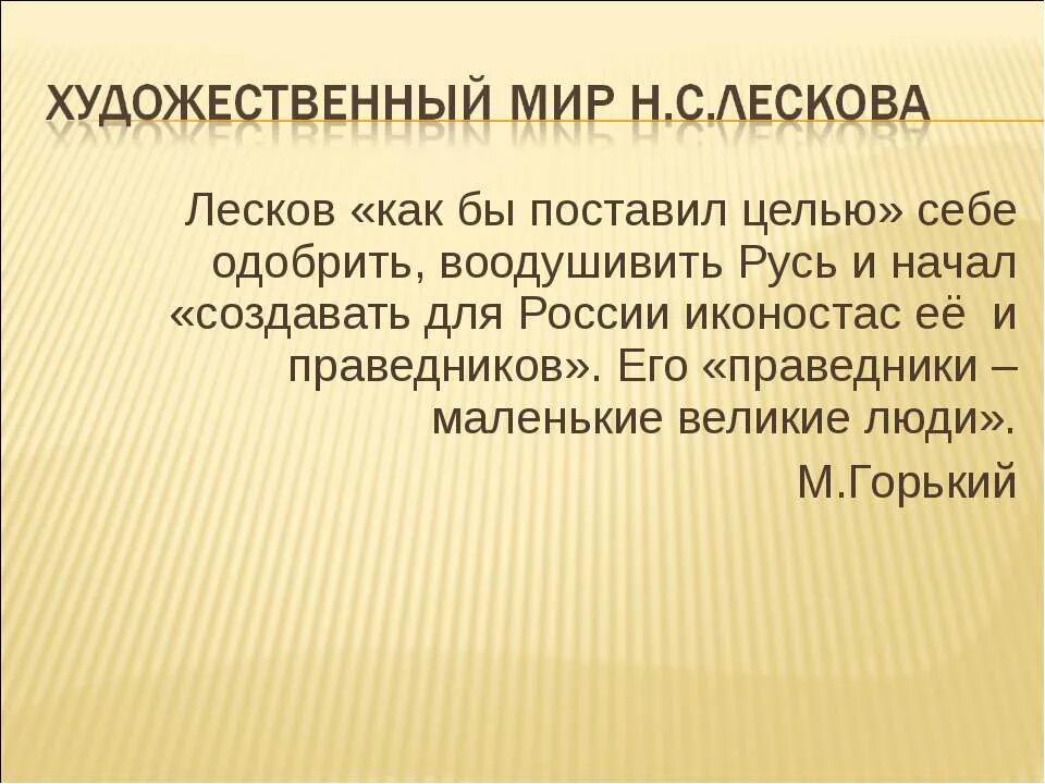 Художественный мир н.с Лескова. Художественный мир Лескова. Праведники н с Лескова. Художественный мир Лескова кратко.