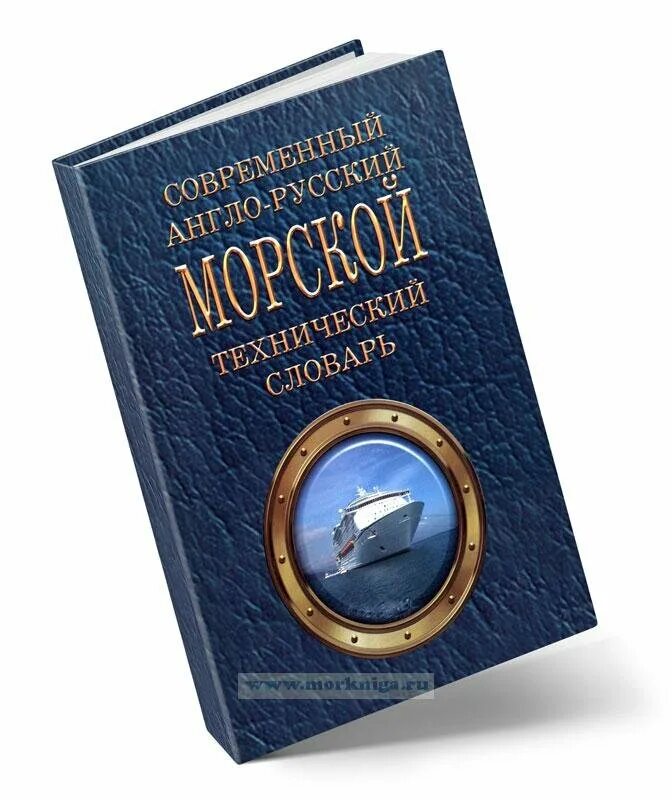 словарик моряка. морской англо русский словарь. морской англо русский словарь. словарь коммерческих терминов. словарь морских терминов.