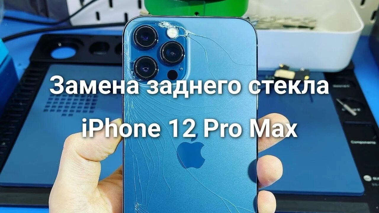 Замена задней крышки iphone 12 pro. Задняя крышка айфон 12 Промакс. Замена стекла iphone 12 Pro. Задняя крышка (стекло) для iphone 12 Pro Max. Ремонт iphone 12 Pro Max.