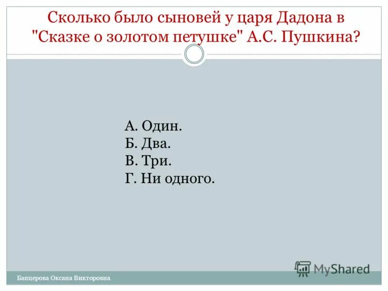 Сколько было сыновей у царя дадона. Настольные игры викторины сказки пушкина. Сколько было сыновей у царя дадона. Сыновья царя дадона. Царь с золотым петушком рисунок для детей.