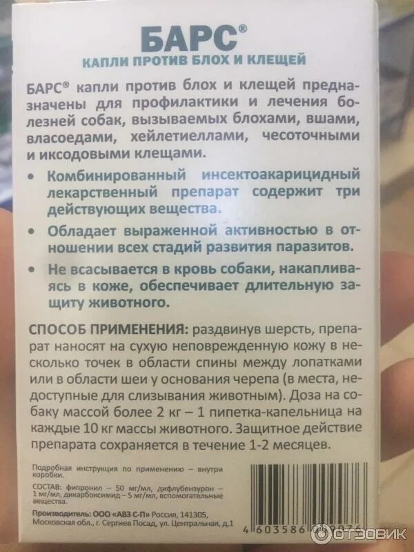 Барс для собак состав. Капли барс для собак состав. барс инсектоакарицидные капли для собак инструкция. барс для собак дозировка. барс от блох состав.