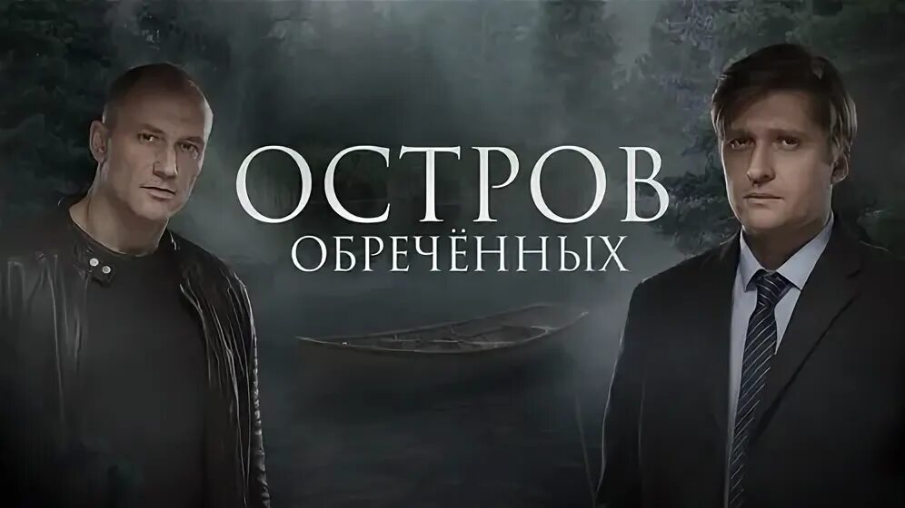 Обреченные 6