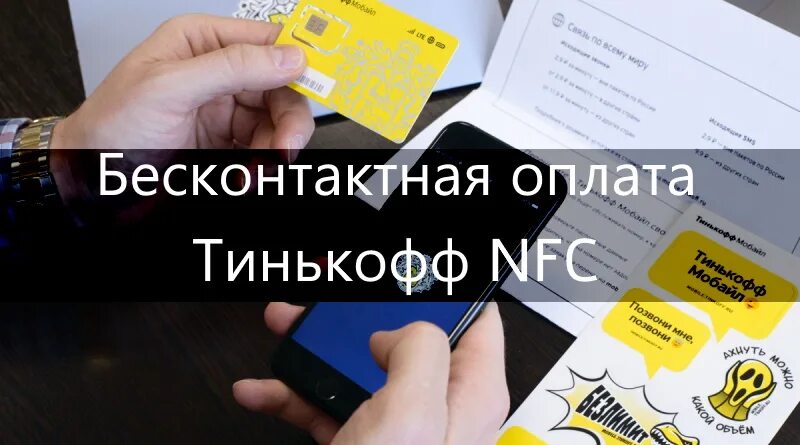 Бесконтактная оплата тинькофф. Бесконтактная оплата тинькофф с телефона. NFC тинькофф. Тинькофф оплата NFC бесконтактная. Тинькофф банк оплата телефоном