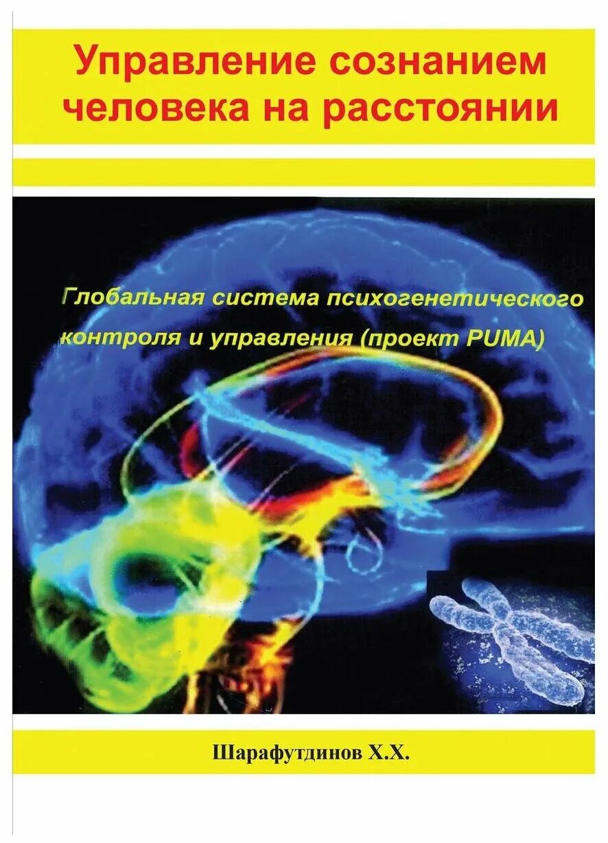 Управлять сознанием человека. Управление сознанием книга. Управление сознанием человека. Глобальное управление сознанием. Управление человеком сознания управление.