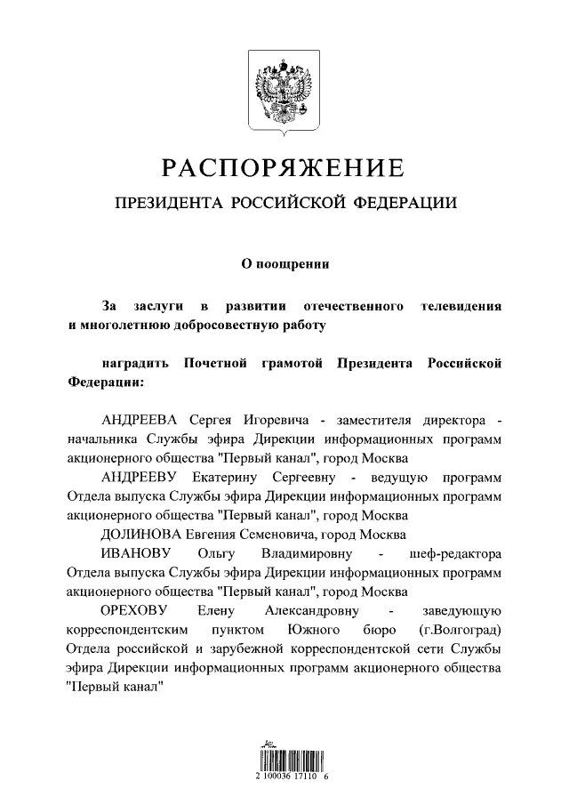 Подготовка распоряжения президента. Распоряжение президента Российской Федерации "о поощрении". Распоряжение президента пример. Указ президента о поддержке НКО. Распоряжения президента РФ связанные с образованием.