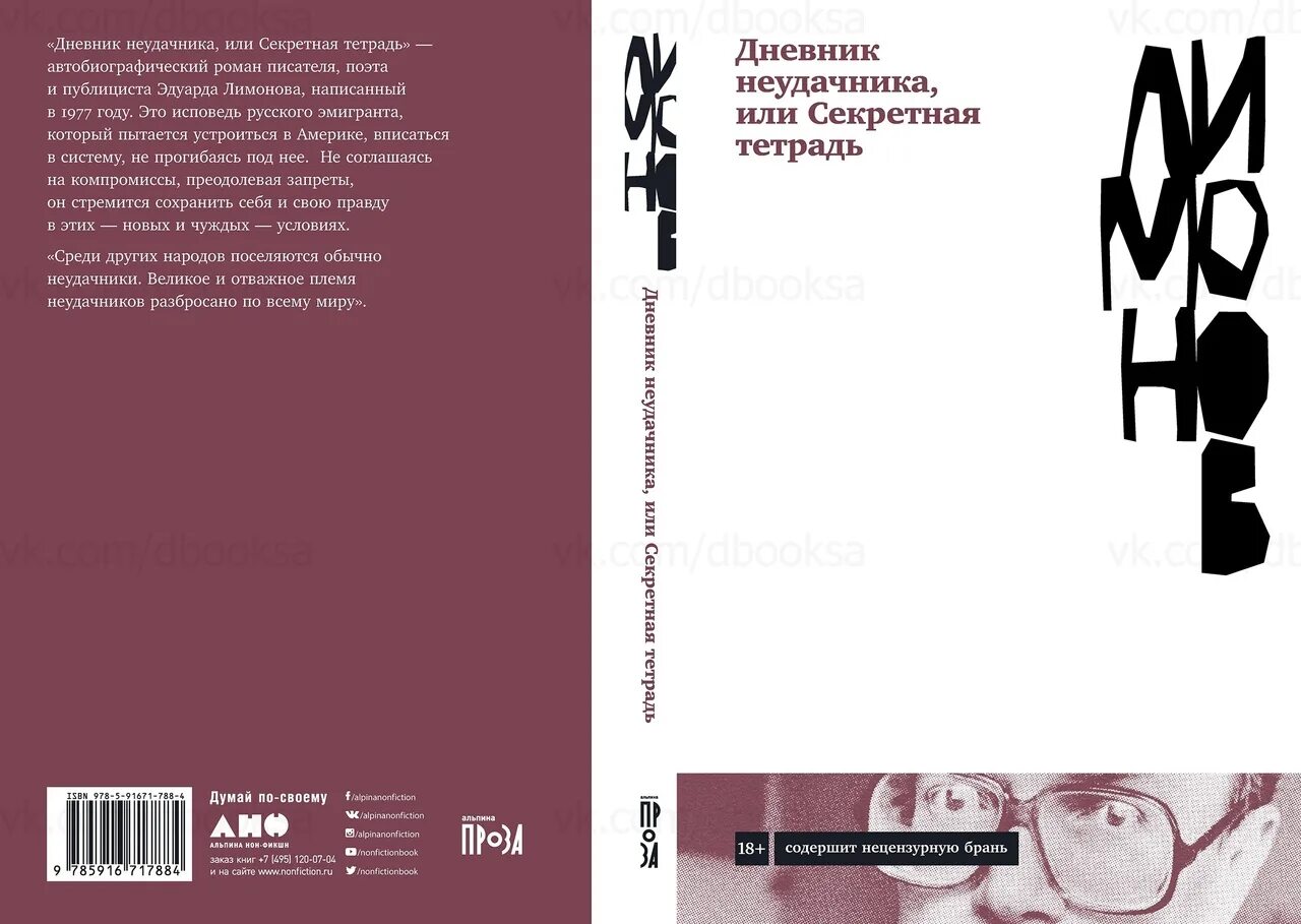 Дневник неудачника лимонов. Лимонов дневник неудачника или секретная тетрадь. Дневник неудачника Лимонов книга.