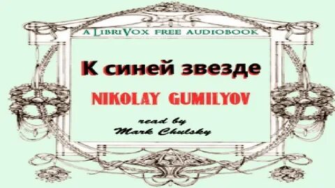 Гумилев аудиокнига