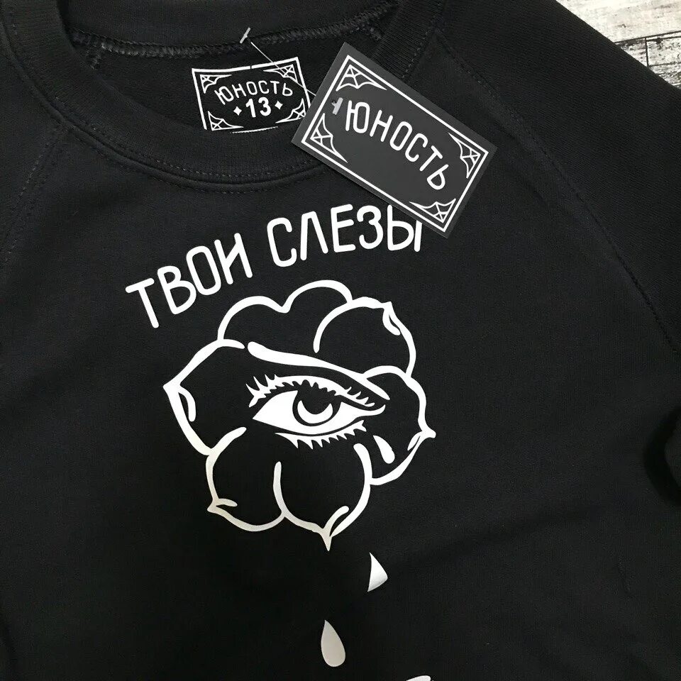 Все твои слезы просто. Твои слезы мерч. Твои слезы мое вино. Свитшот твои слезы - мое вино 🔥Юность. Кофта твои слезы мое вино.