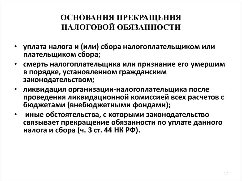 Основания прекращения налоговой обязанности. Прекращение обязанности по уплате налога. Основания возникновения и прекращения налоговой обязанности. Основания для прекращения уплаты налогов.