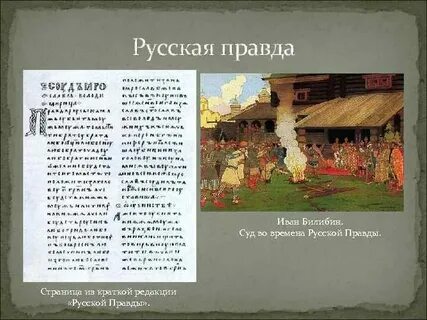 Судебная правда