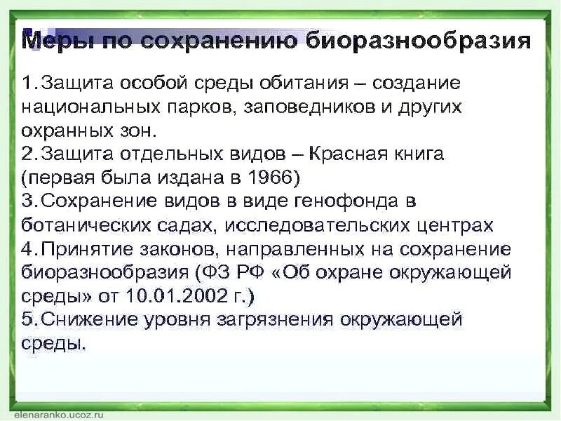 Мера на многообразии. Меры по сохранению биоразнообразия. Принципы сохранения биоразнообразия. Меры по сохранению видового разнообразия. Меры, задачи по сохранению биоразнообразия.