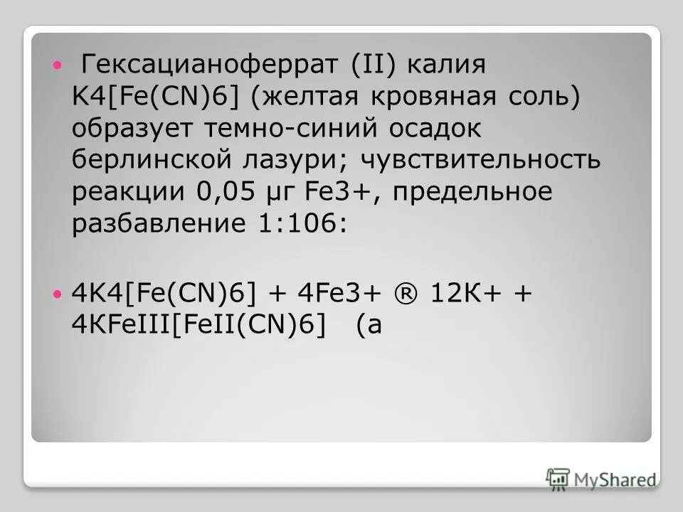 желтая кровяная соль + калий. гексацианоферратом (iii) калия. гексацианоферрат железа калия формула. гексацианоферрат калия красная кровяная соль. жёлтая кровяная соль формула.