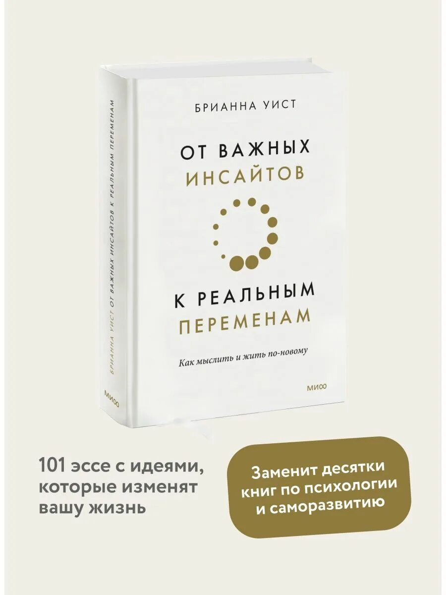 От инсайтов к реальным переменам. От важных инсайтов к реальным переменам книга. Брианна Уист от важных инсайтов к реальным переменам. От самосаботажа к саморазвитию Брианна Уист книга. Уист Брианна - от важных инсайтов к реальным переменам (д. Небеский).