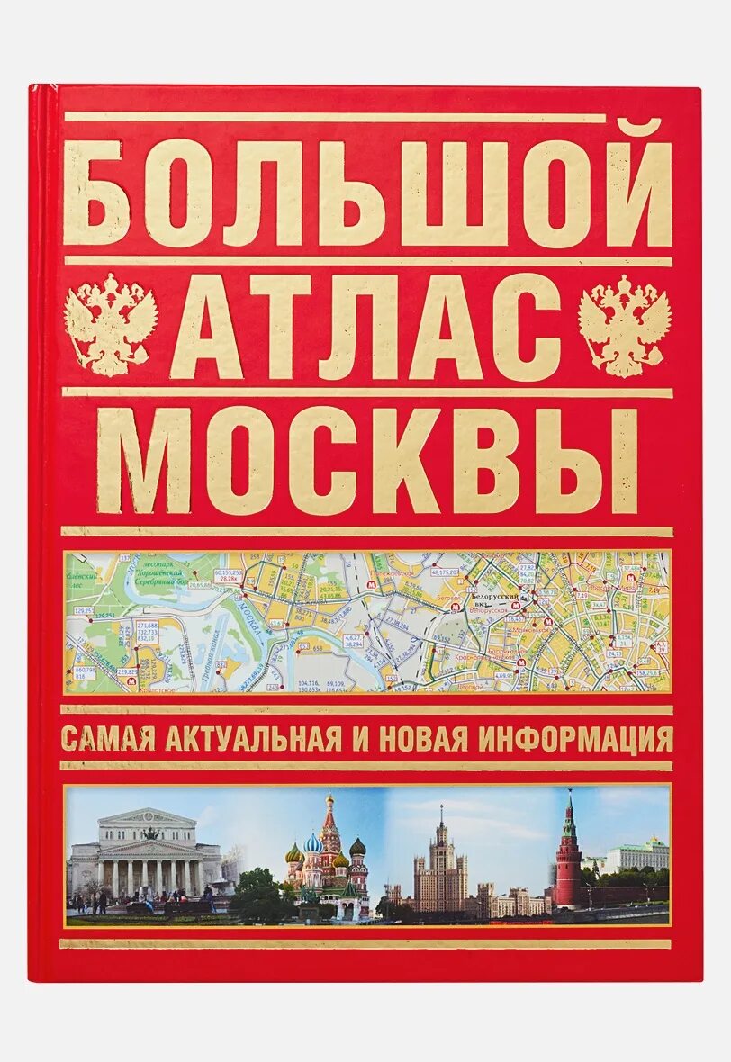 Каким атлас москвы. Атлас Москвы. Москва современная атлас города. Большой атлас Москвы. Москва на карте атласа.