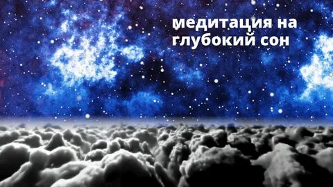 Слушать исцеляющую музыку для сна