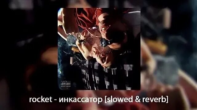 Untrust us slowed reverb. Рокет инкассатор. Rocket Skywalker инкассатор. Инкассатор рокет обложка. Rocket певец инкассатор.