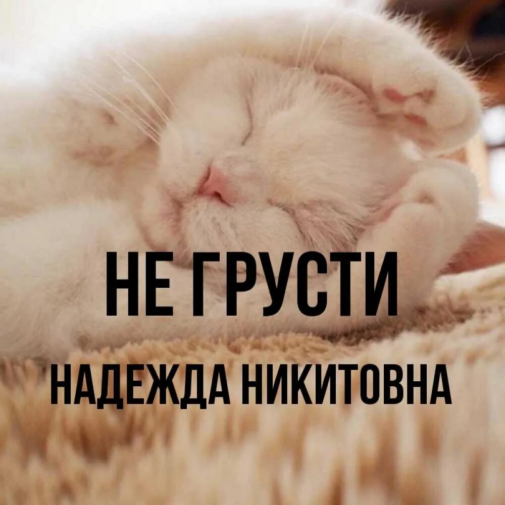 Не грусти мой милый. Открытка "не грусти!". Открытка не грусти улыбнись. Грусть анимация. Приятные девушки.