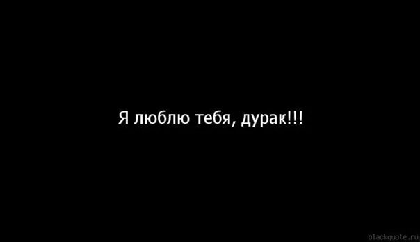 Я люблю тебя дурак. Люблю тебя дурачок мой. Я люблю дурака. Я люблю тебя дурак картинки. Тобой не была я любима пришла