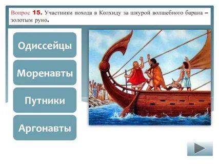 Поход за золотым руном