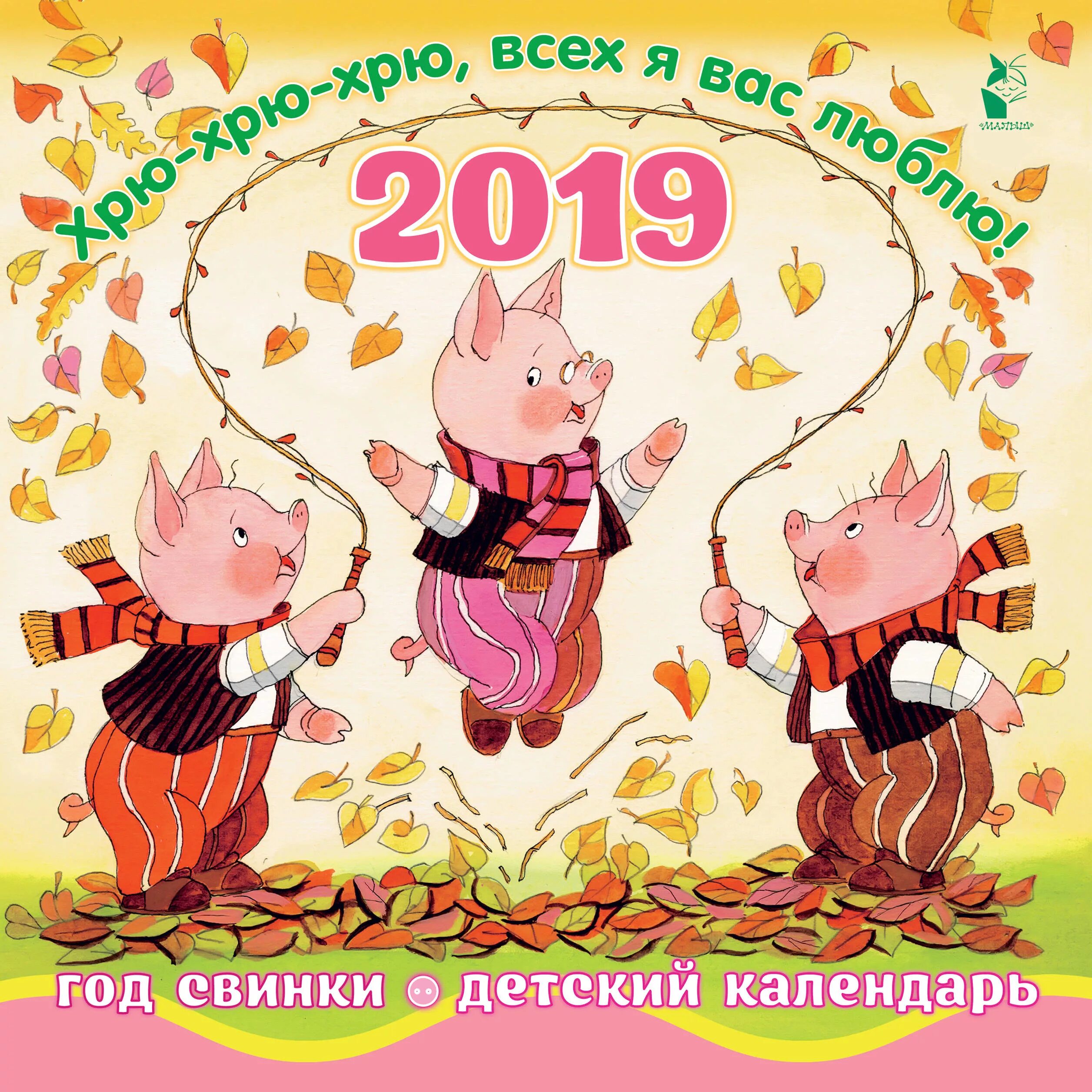 Свинка хрю хрю. 2019 Год свинки. Боны год свиньи. Настенный календарь 2007 год свинье. 5 Ночей хрю хрю.