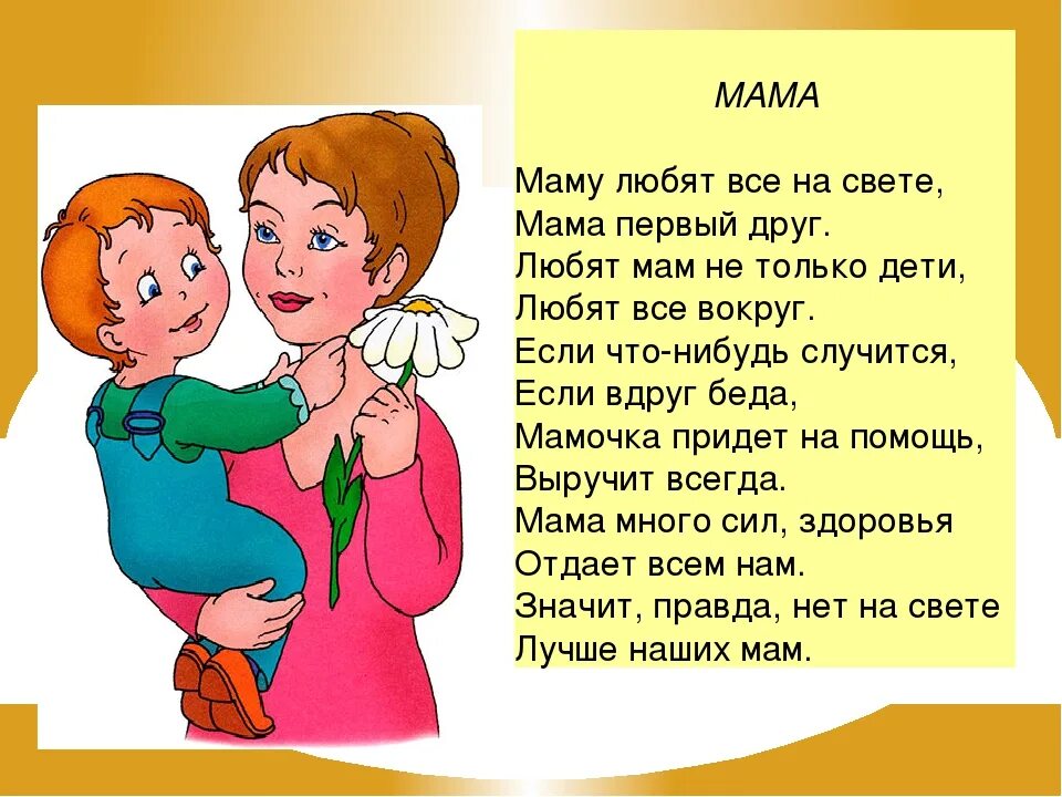 Песня мамин день звенят. Стихи о маме. Стихи про маму для детей. Стихотворение про маму. Стихоьворениепро маму.