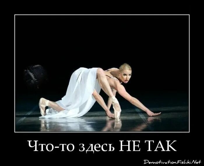 Демотиватор это. Демотиватор. шутки про балет. популярные демотиваторы. открытки смешная про балет.